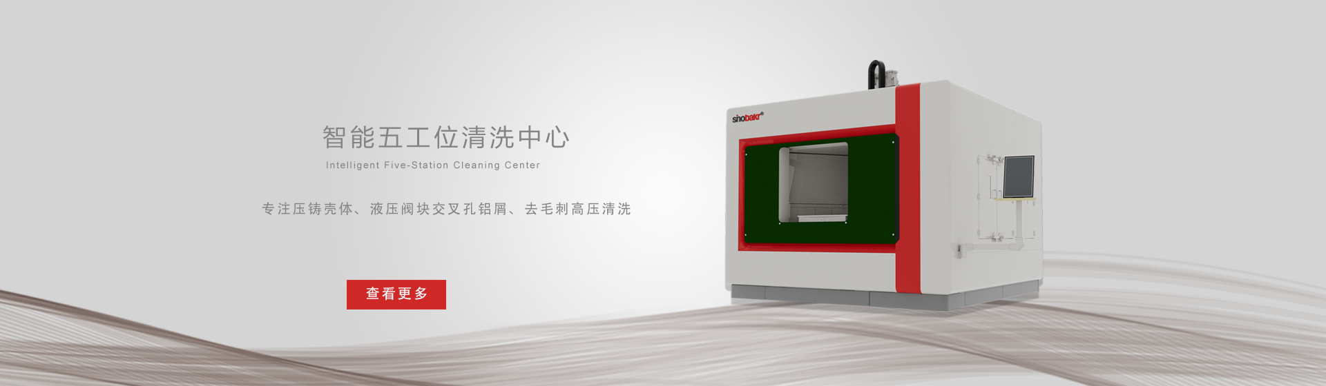 CNC高压去毛刺清洗机