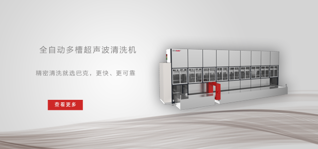 全自动多槽超声波清洗机